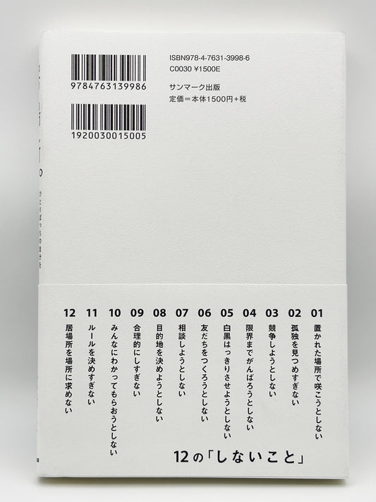 【古本】居場所。 ひとりぼっちの自分を好きになる12の「しないこと」