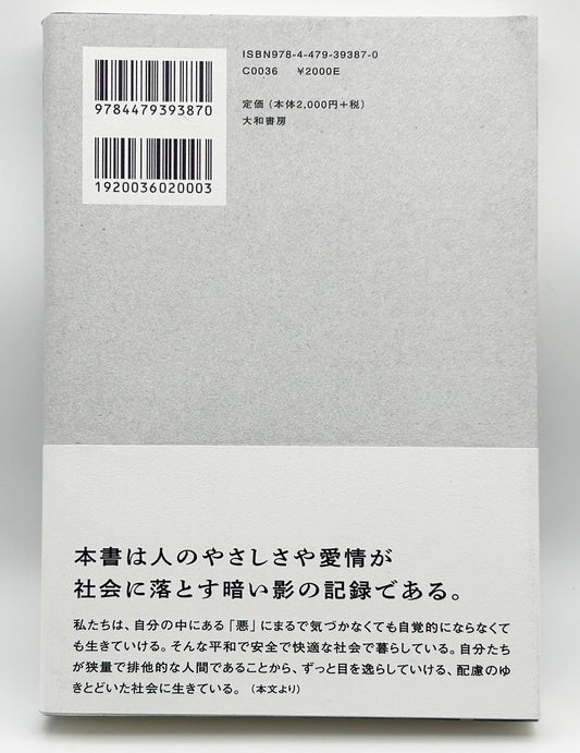 【古本】ただしさに殺されないために~声なき者への社会論