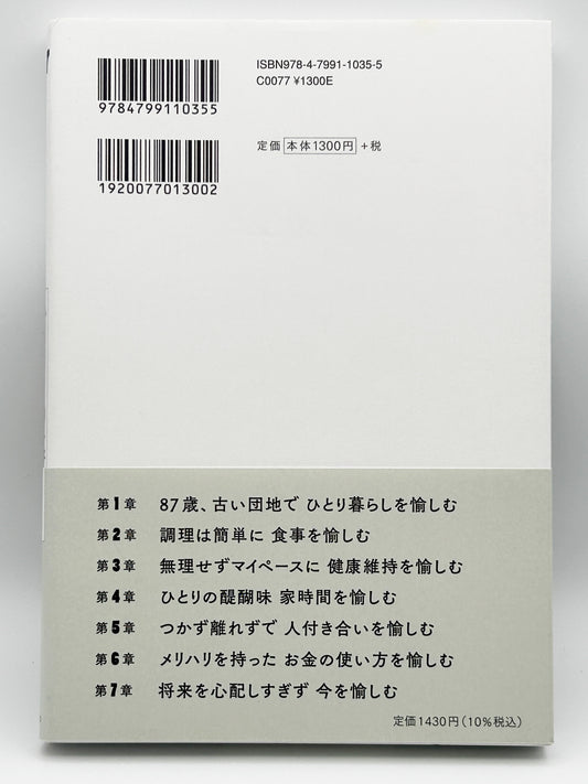 【古本】87歳、古い団地で愉しむ ひとりの暮らし