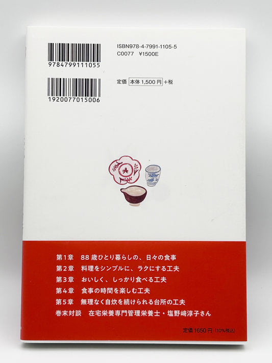 【古本】88歳ひとり暮らしの 元気をつくる台所