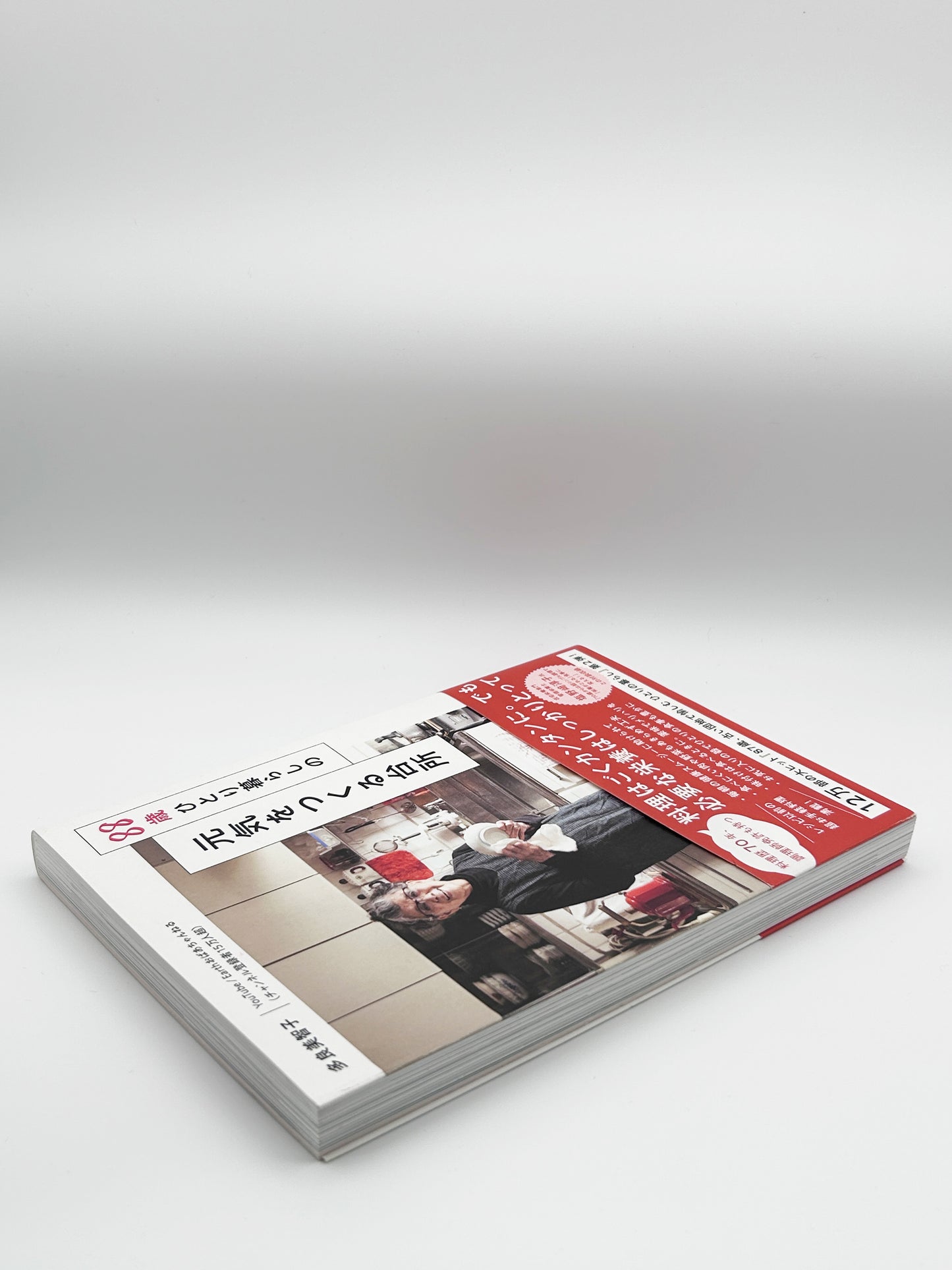 【古本】88歳ひとり暮らしの 元気をつくる台所