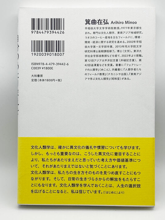 【古本】自分のあたりまえを切り崩す文化人類学入門(未来のわたしにタネをまこう7)