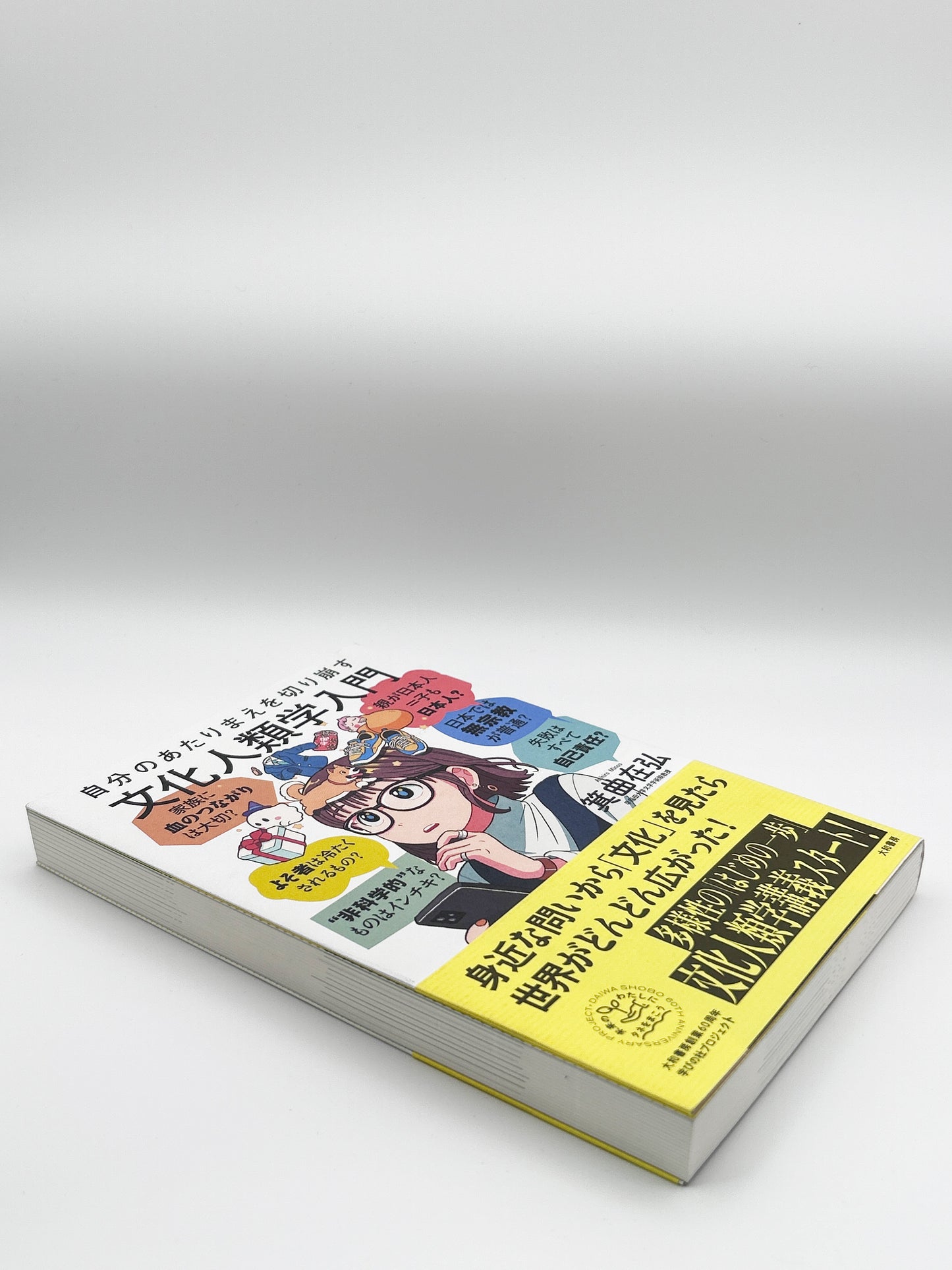 【古本】自分のあたりまえを切り崩す文化人類学入門(未来のわたしにタネをまこう7)