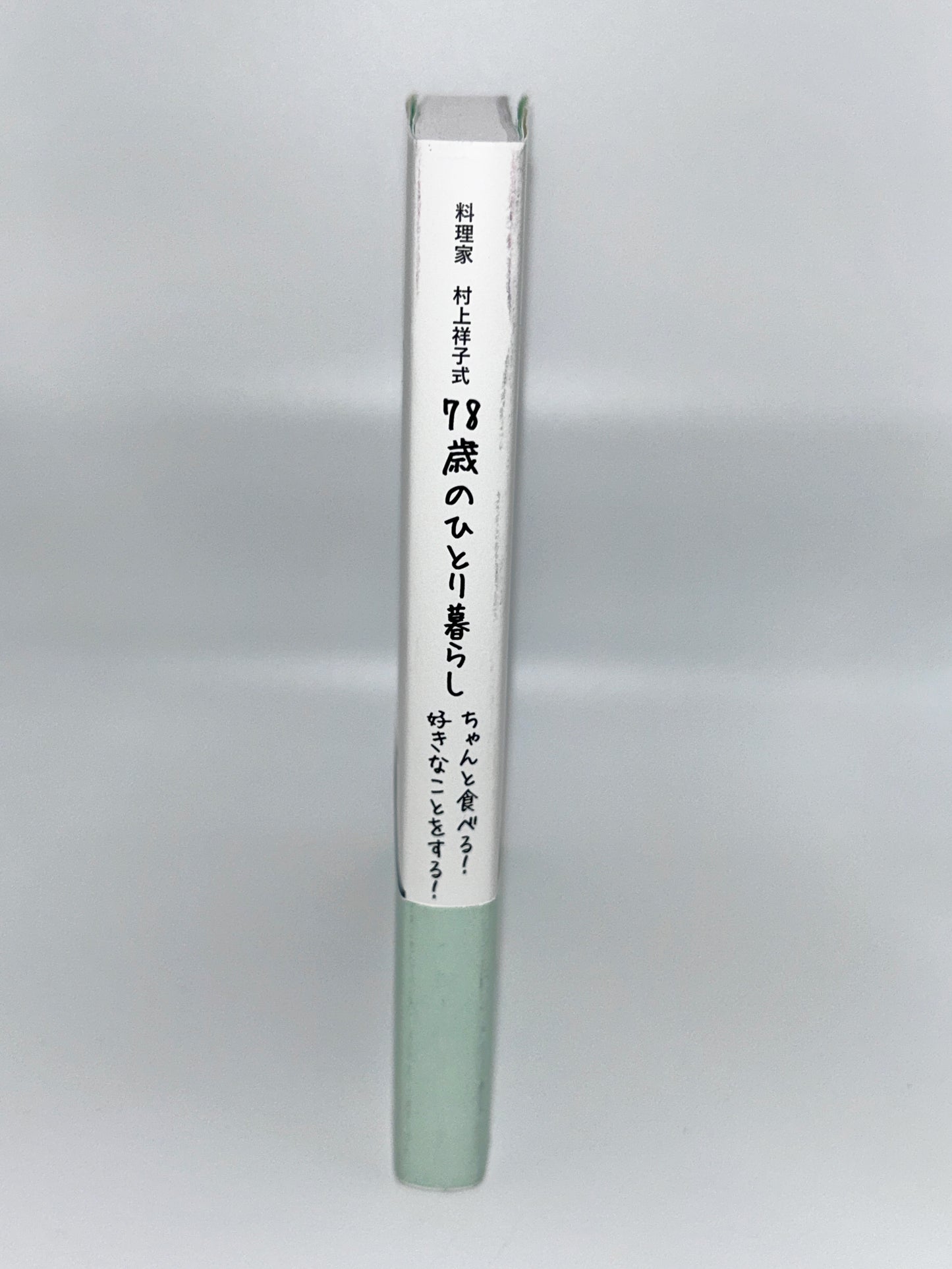 【古本】料理家 村上祥子式 78歳のひとり暮らし ちゃんと食べる! 好きなことをする!