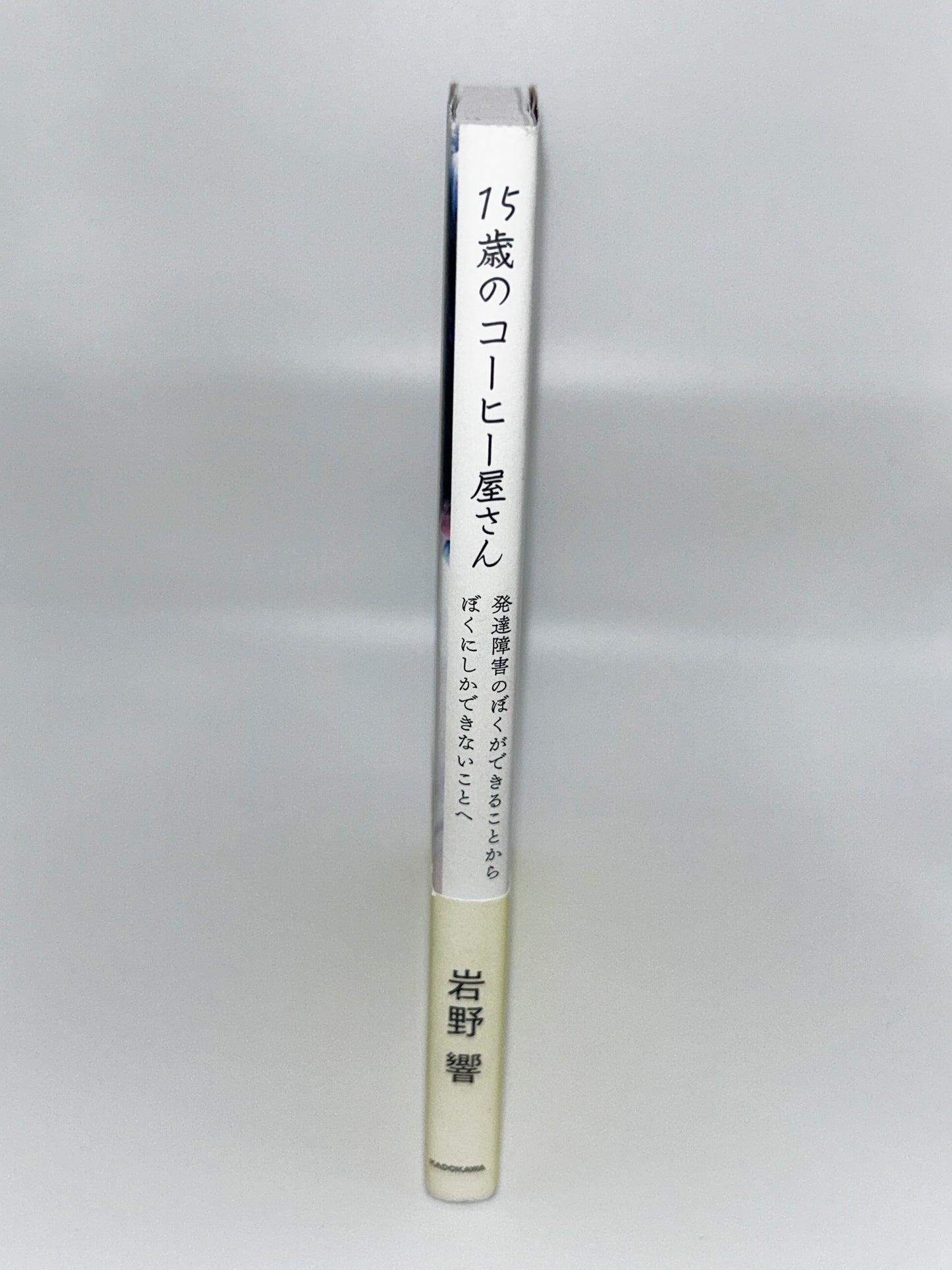 【古本】15歳のコーヒー屋さん 発達障害のぼくができることから ぼくにしかできないことへ