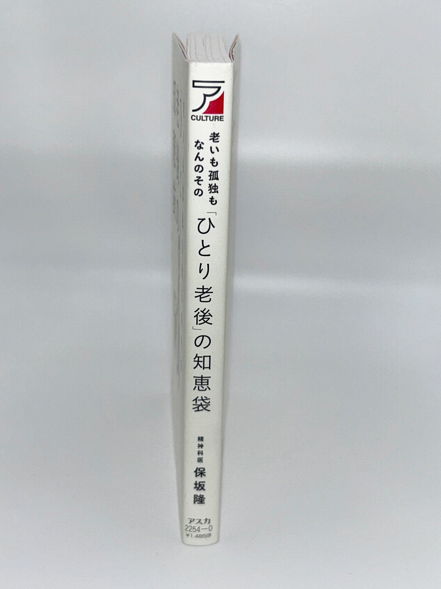 【古本】老いも孤独もなんのその 「ひとり老後」の知恵袋