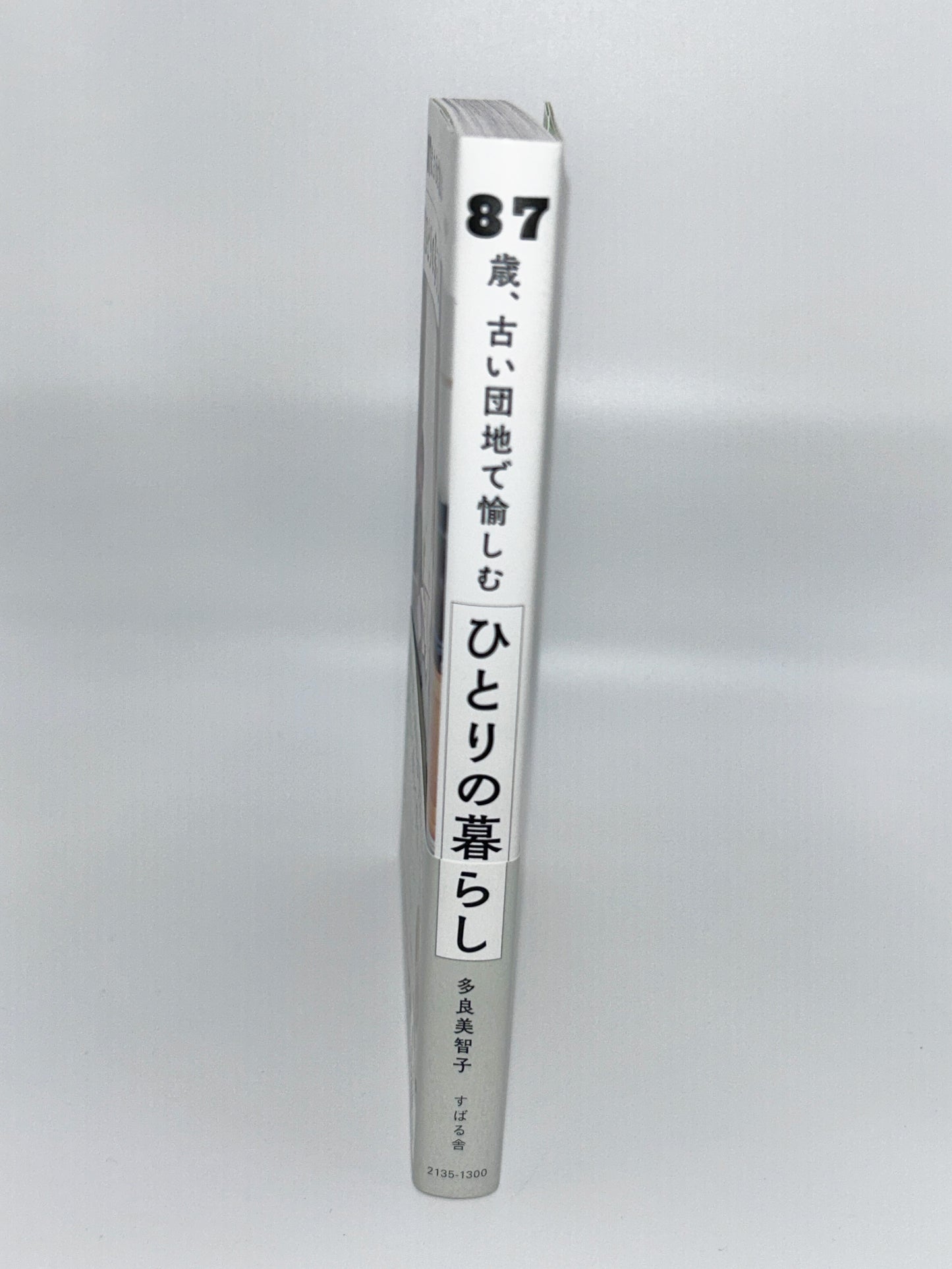 【古本】87歳、古い団地で愉しむ ひとりの暮らし