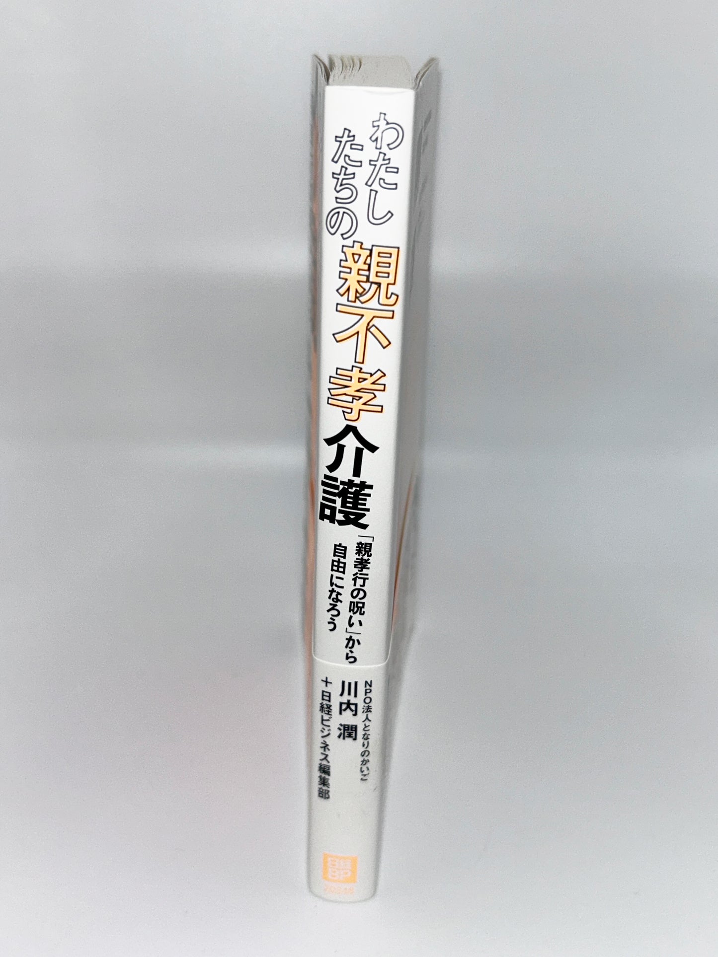 【古本】わたしたちの親不孝介護 「親孝行の呪い」から自由になろう