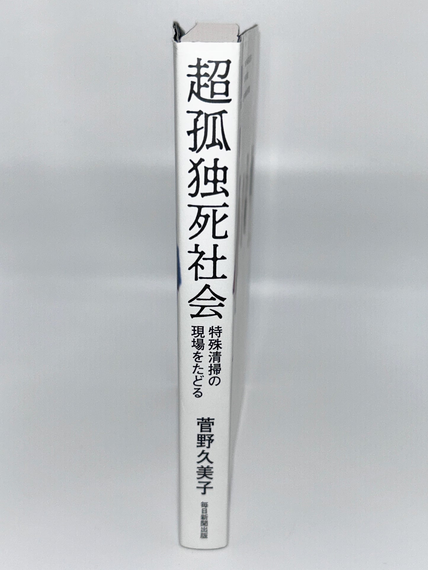 【古本】超孤独死社会 特殊清掃の現場をたどる