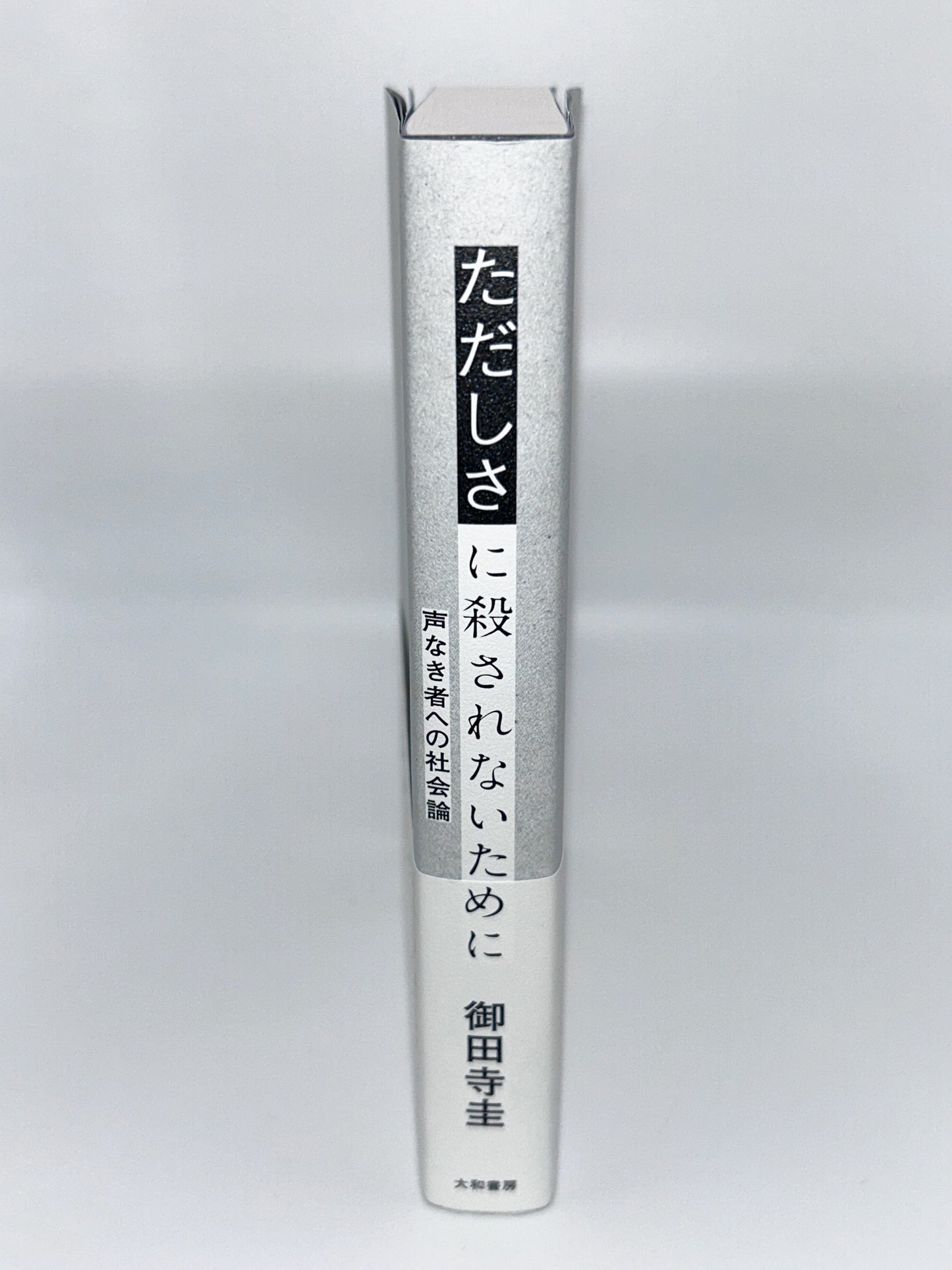【古本】ただしさに殺されないために~声なき者への社会論