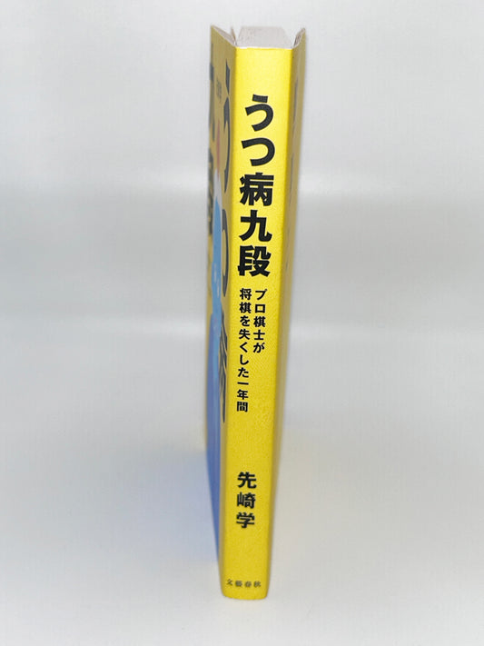 【古本】うつ病九段 プロ棋士が将棋を失くした一年間