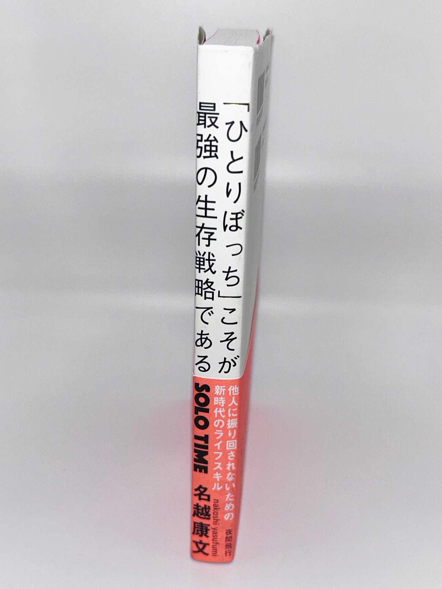 【古本】SOLO TIME (ソロタイム)「ひとりぼっち」こそが最強の生存戦略である
