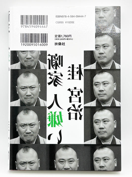 【古本】噺家 人嫌い