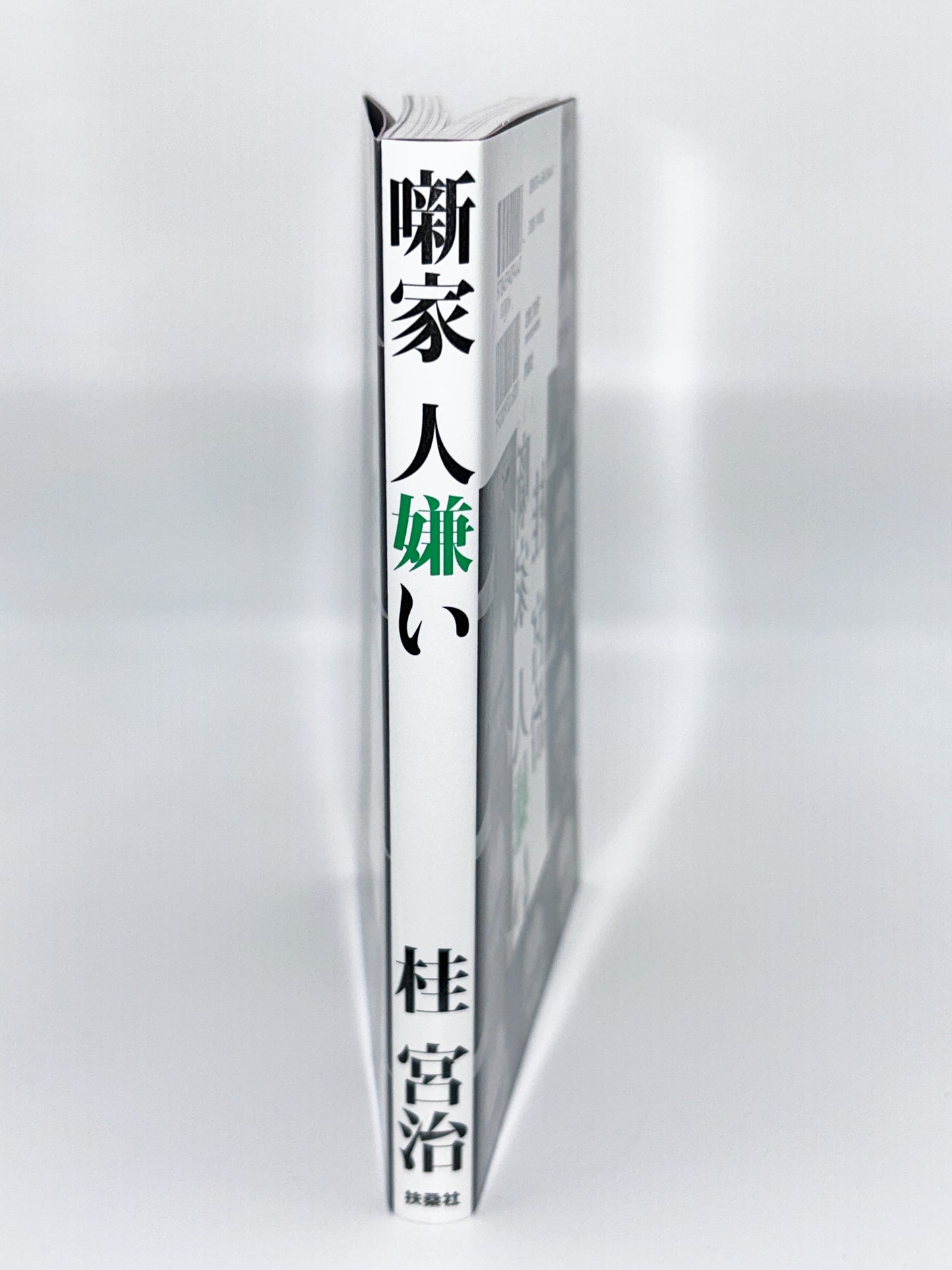 【古本】噺家 人嫌い