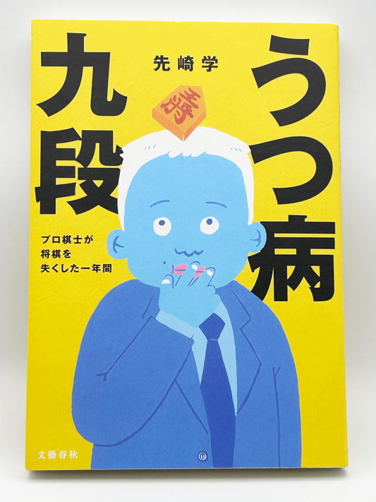 【古本】うつ病九段 プロ棋士が将棋を失くした一年間