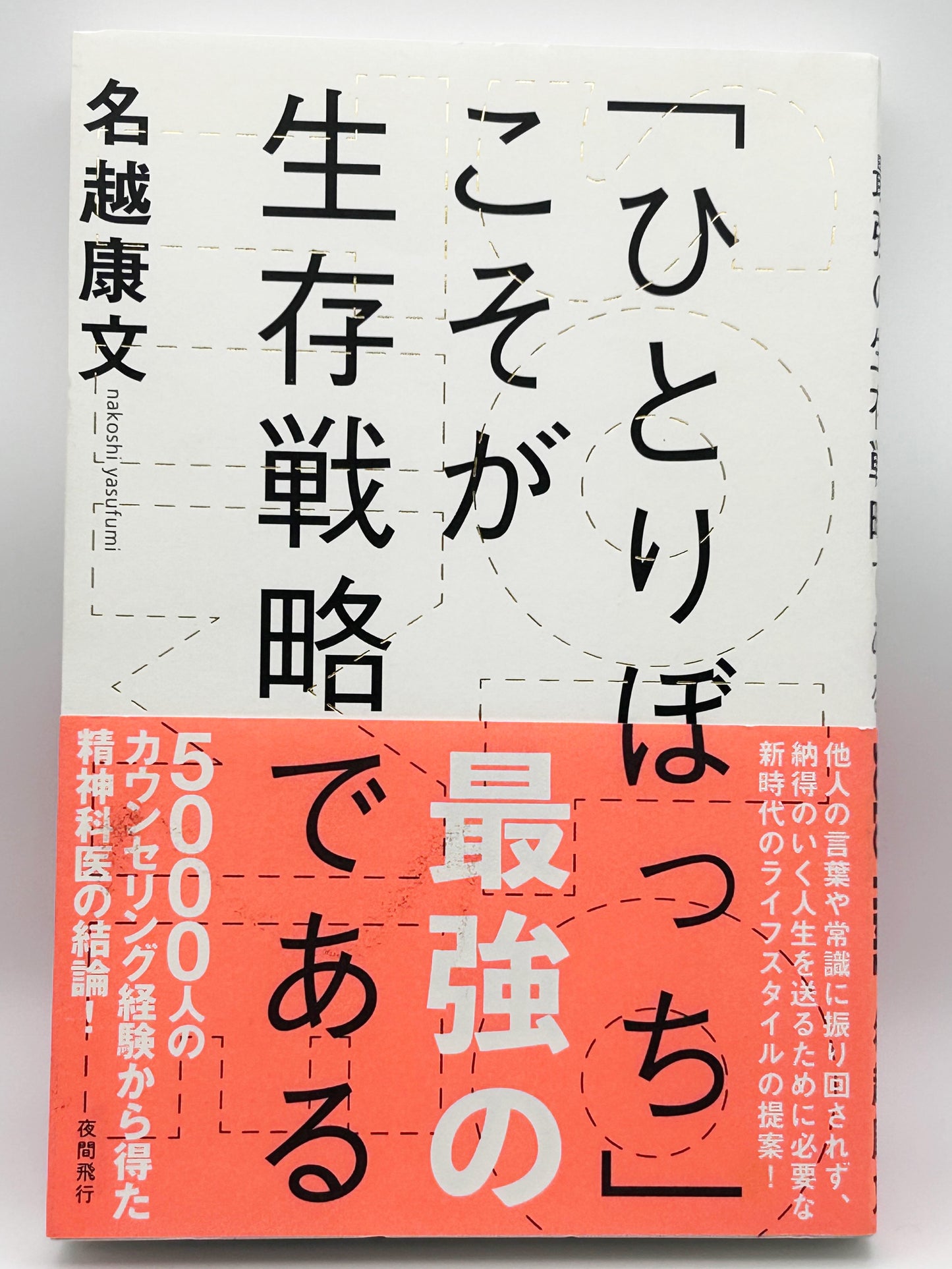 【古本】SOLO TIME (ソロタイム)「ひとりぼっち」こそが最強の生存戦略である