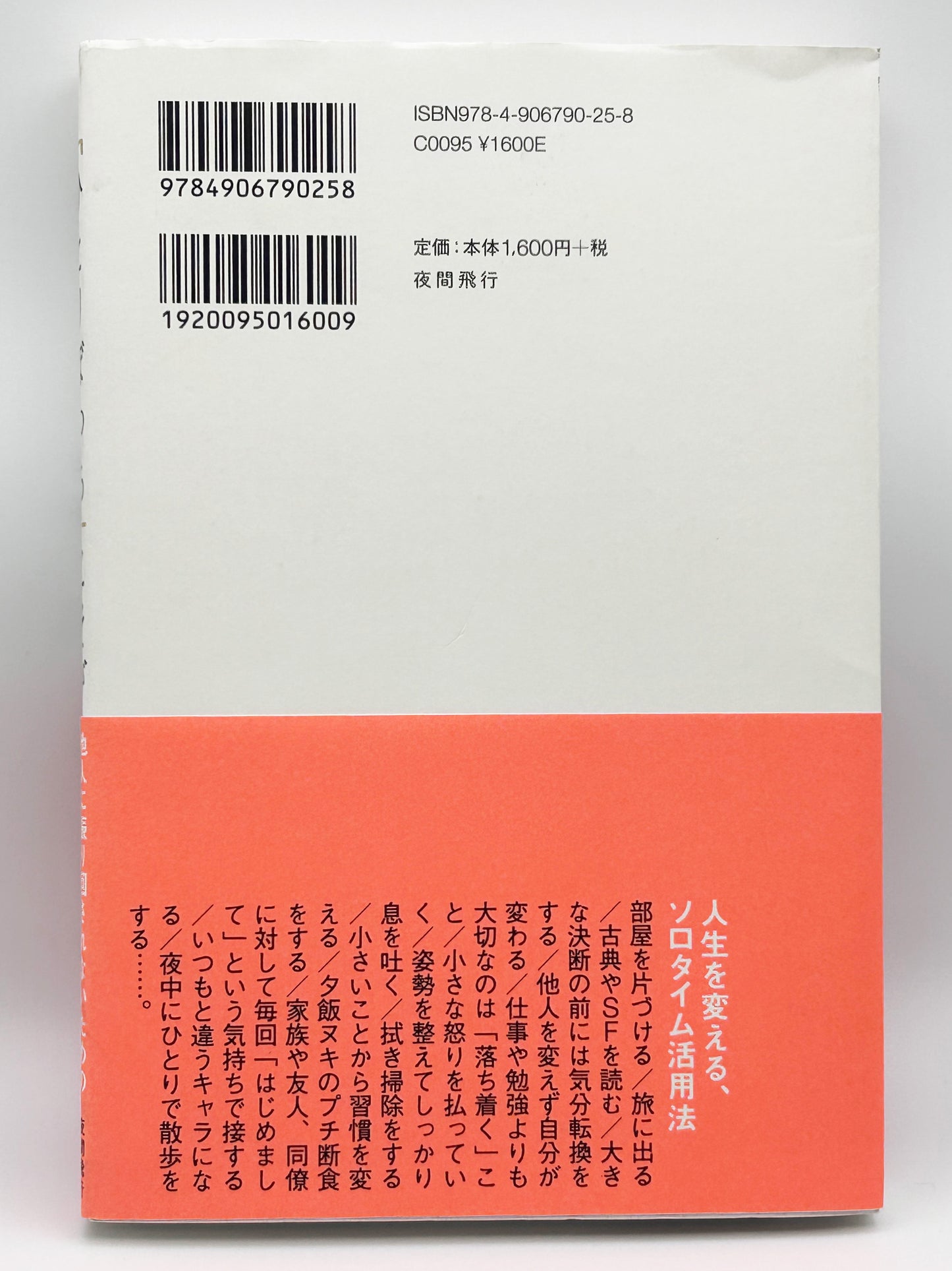 【古本】SOLO TIME (ソロタイム)「ひとりぼっち」こそが最強の生存戦略である