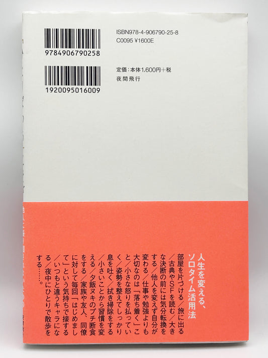 【古本】SOLO TIME (ソロタイム)「ひとりぼっち」こそが最強の生存戦略である