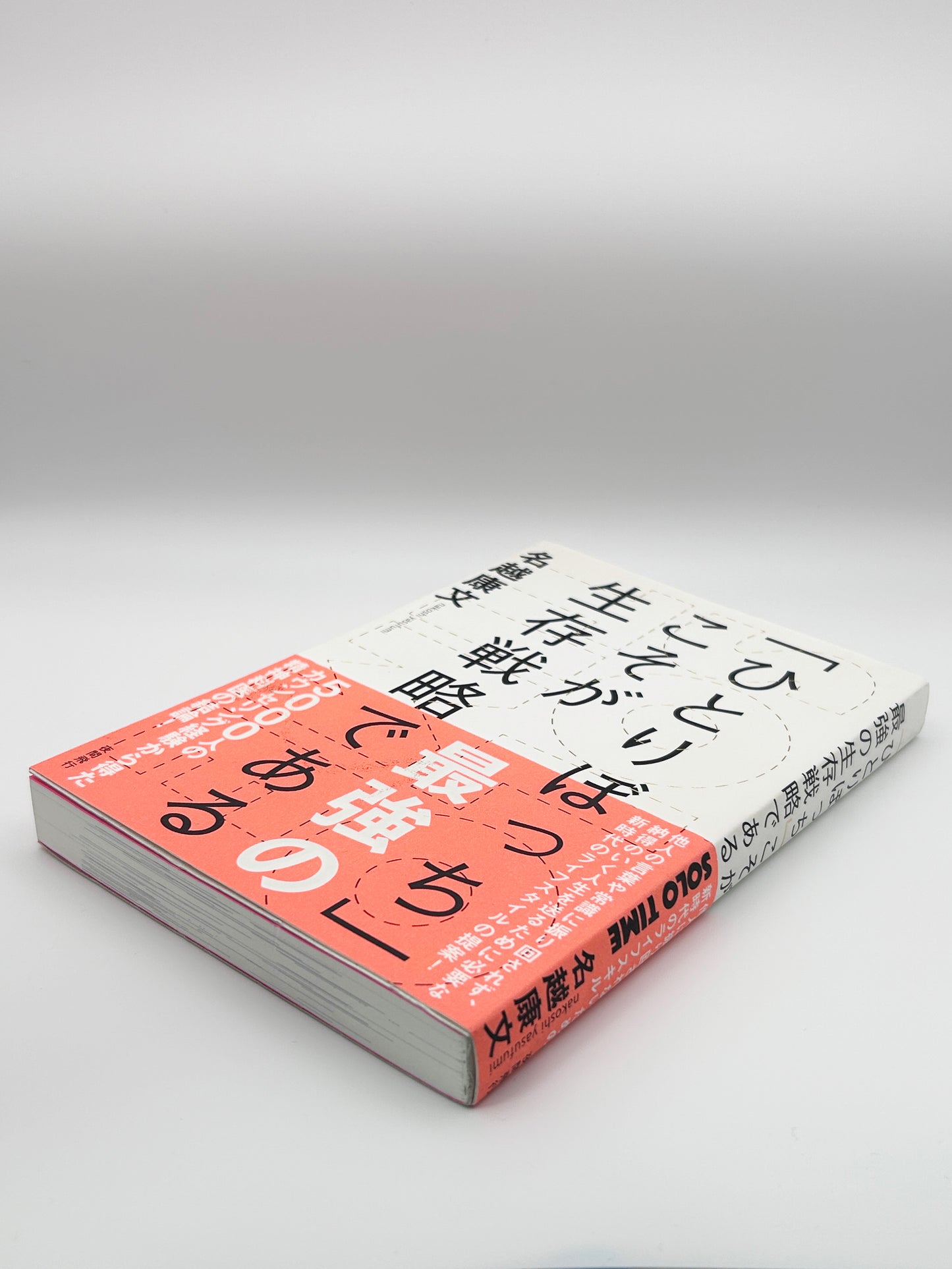 【古本】SOLO TIME (ソロタイム)「ひとりぼっち」こそが最強の生存戦略である