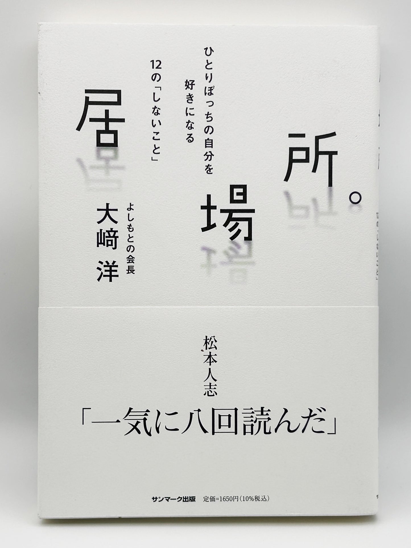 【古本】居場所。 ひとりぼっちの自分を好きになる１２の「しないこと」