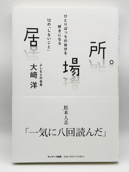 【古本】居場所。 ひとりぼっちの自分を好きになる１２の「しないこと」