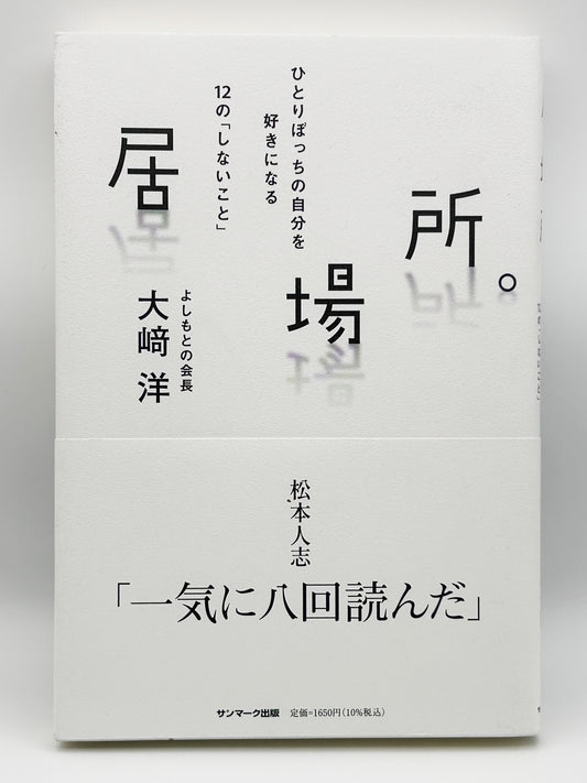 【古本】居場所。 ひとりぼっちの自分を好きになる１２の「しないこと」