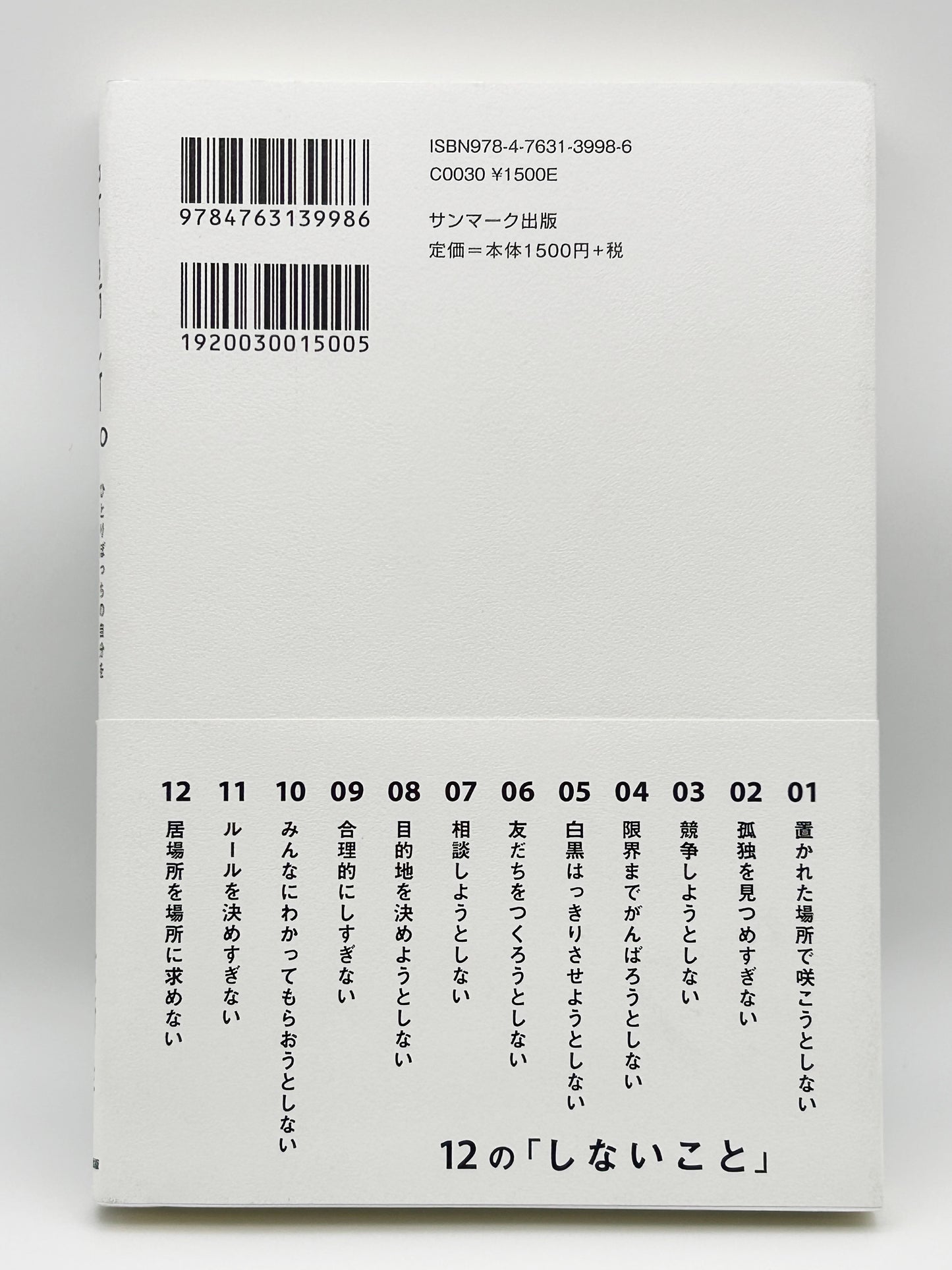 【古本】居場所。 ひとりぼっちの自分を好きになる１２の「しないこと」