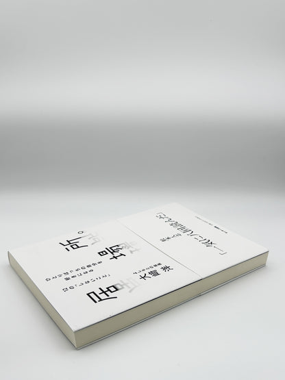 【古本】居場所。 ひとりぼっちの自分を好きになる１２の「しないこと」