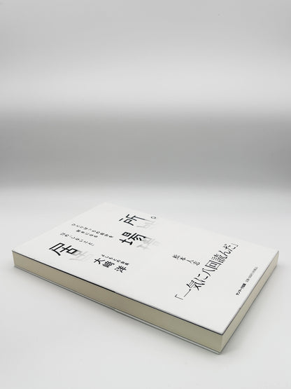 【古本】居場所。 ひとりぼっちの自分を好きになる１２の「しないこと」