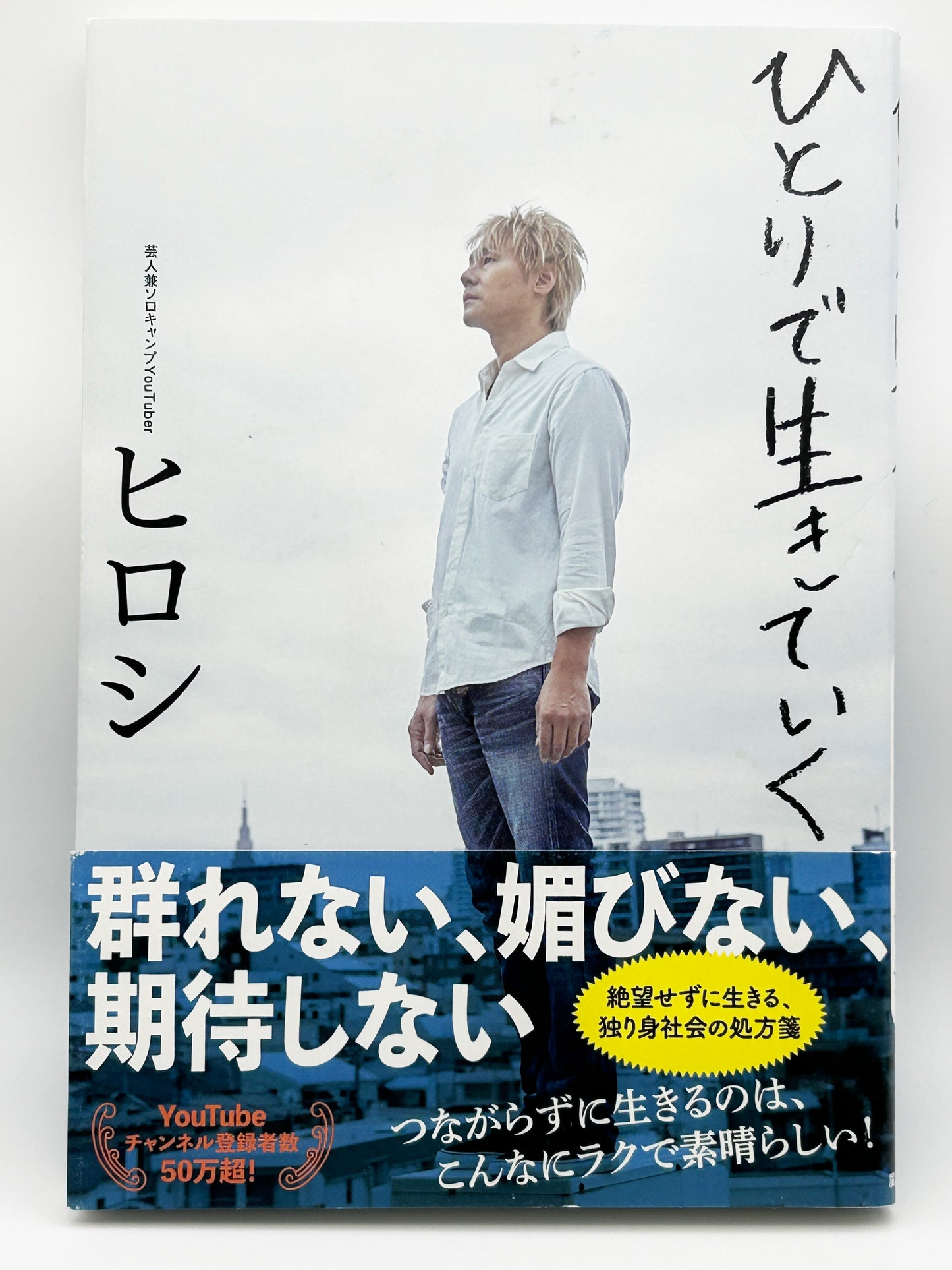 【古本】ひとりで生きていく