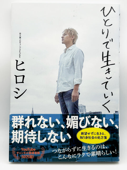 【古本】ひとりで生きていく