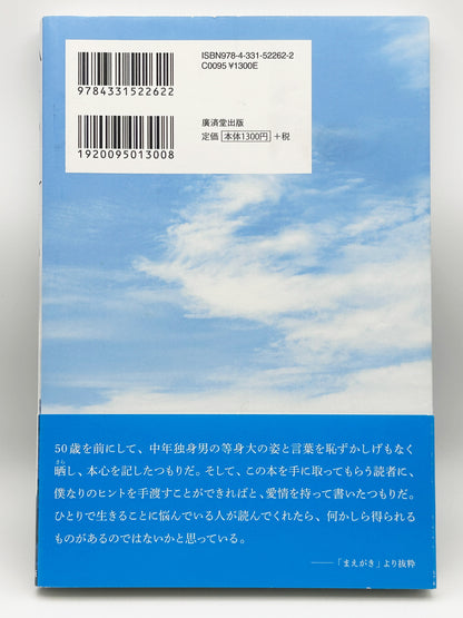 【古本】ひとりで生きていく