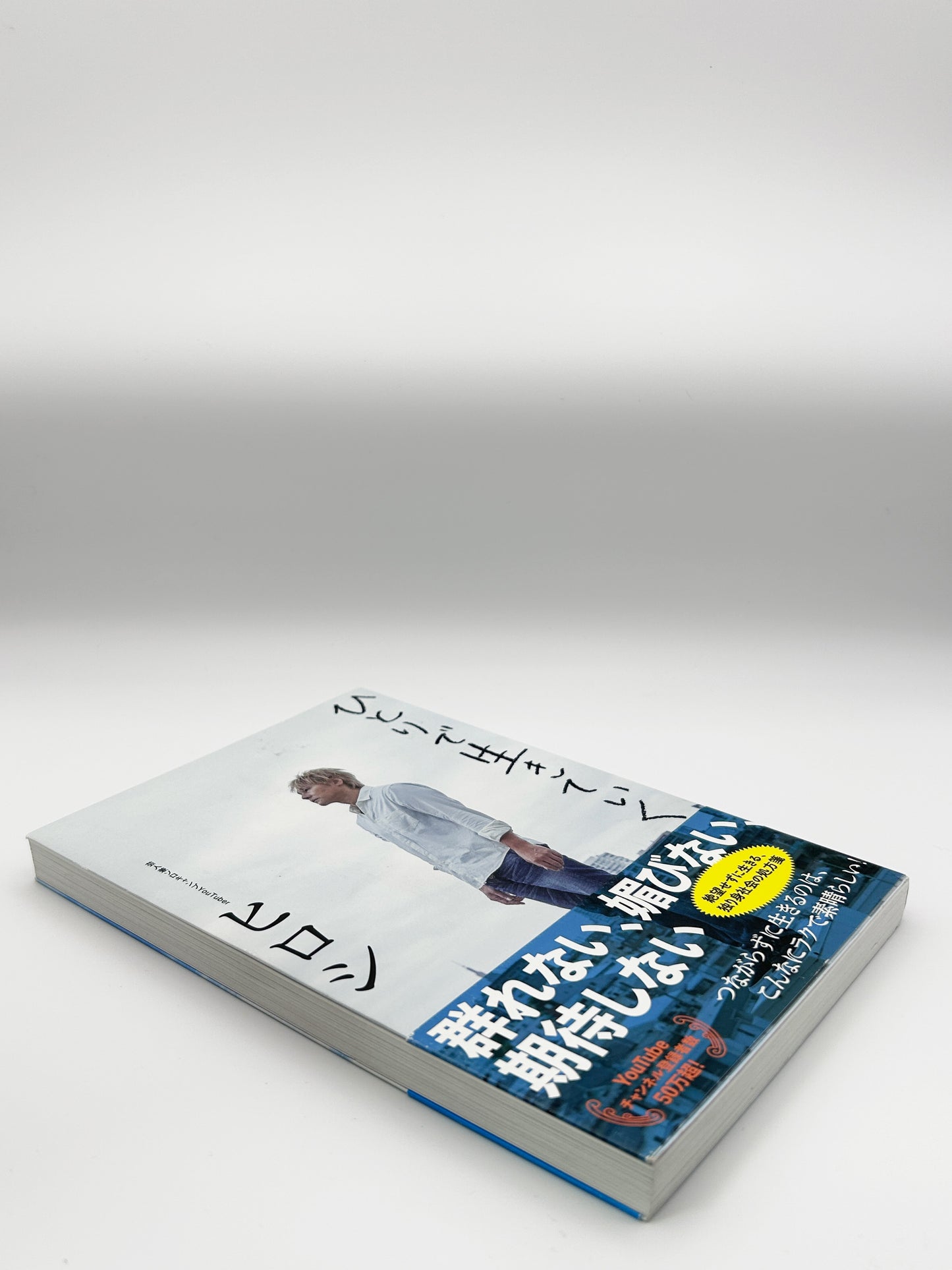 【古本】ひとりで生きていく