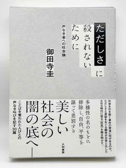 【古本】ただしさに殺されないために~声なき者への社会論