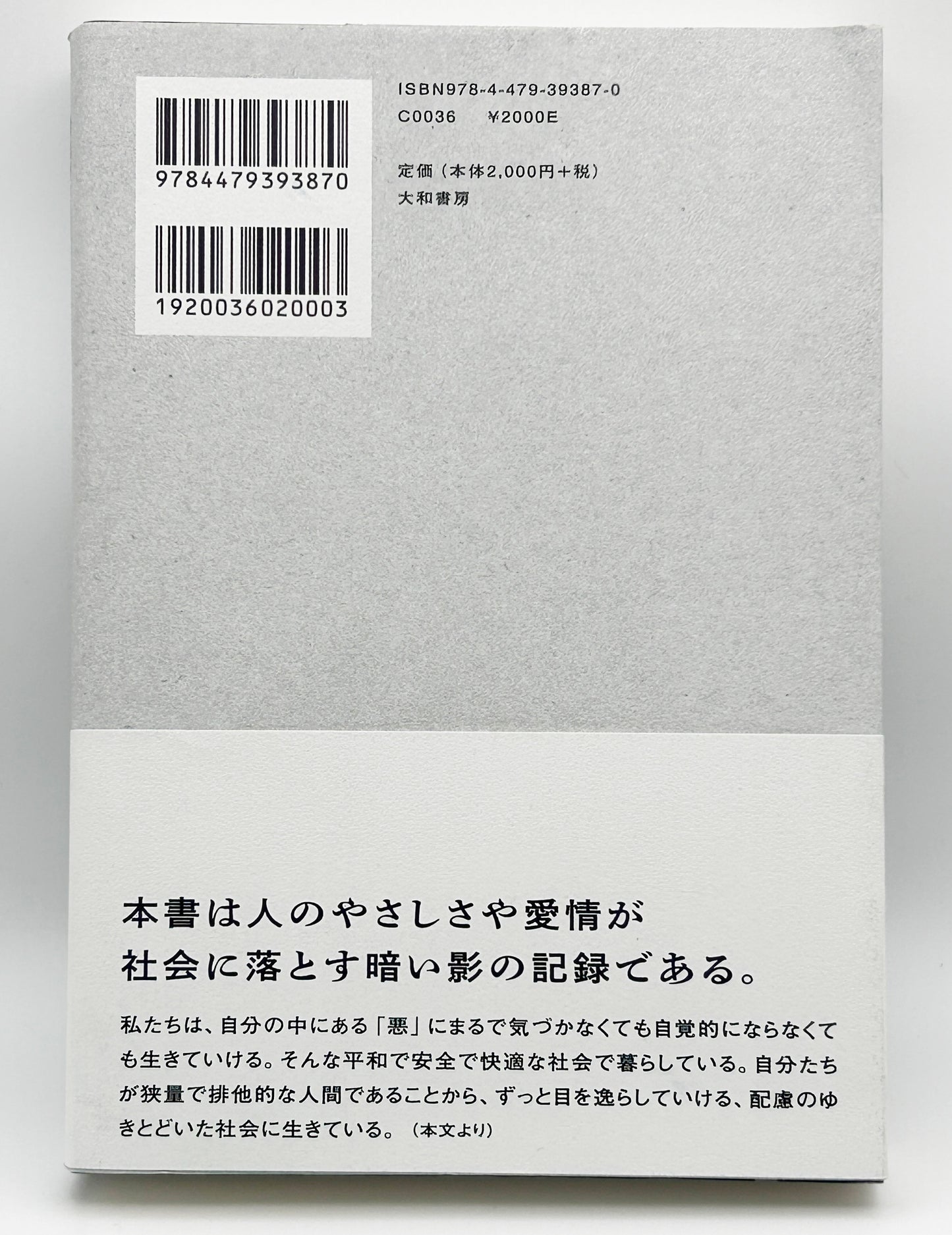 【古本】ただしさに殺されないために~声なき者への社会論