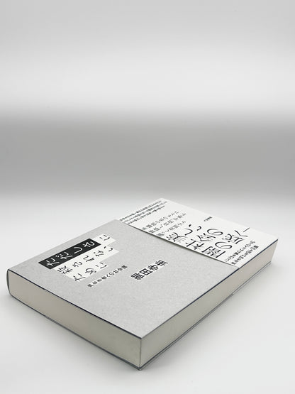 【古本】ただしさに殺されないために~声なき者への社会論