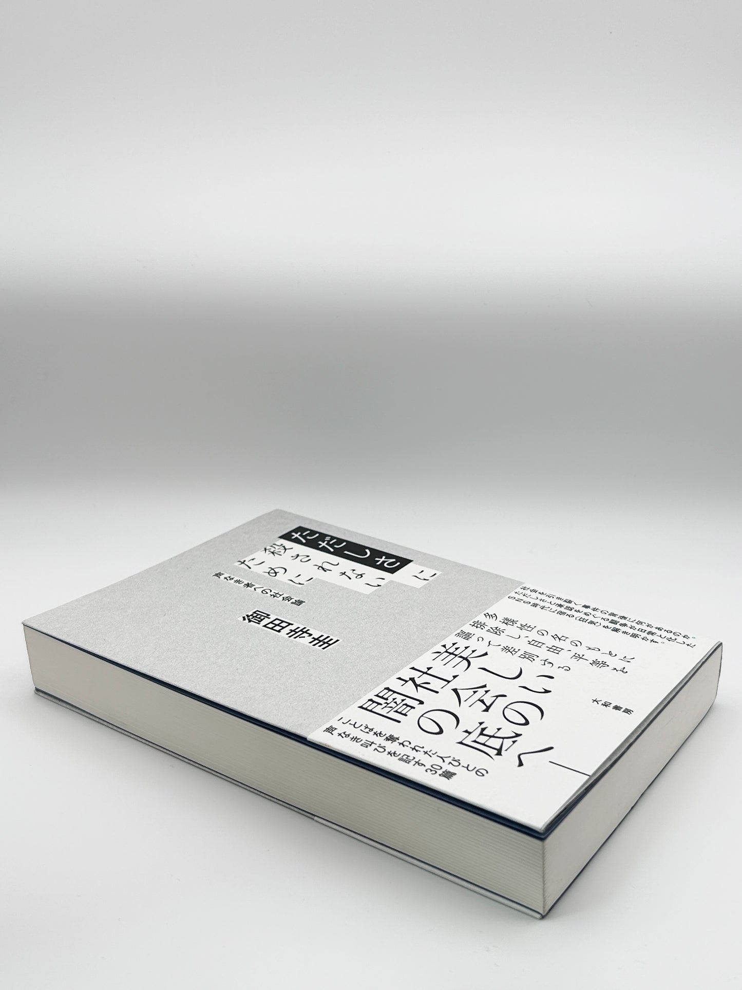 【古本】ただしさに殺されないために~声なき者への社会論