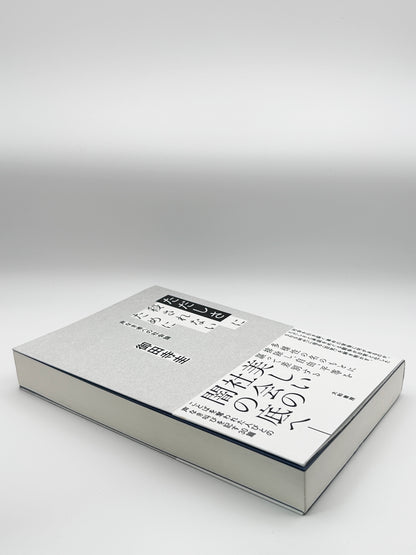 【古本】ただしさに殺されないために~声なき者への社会論
