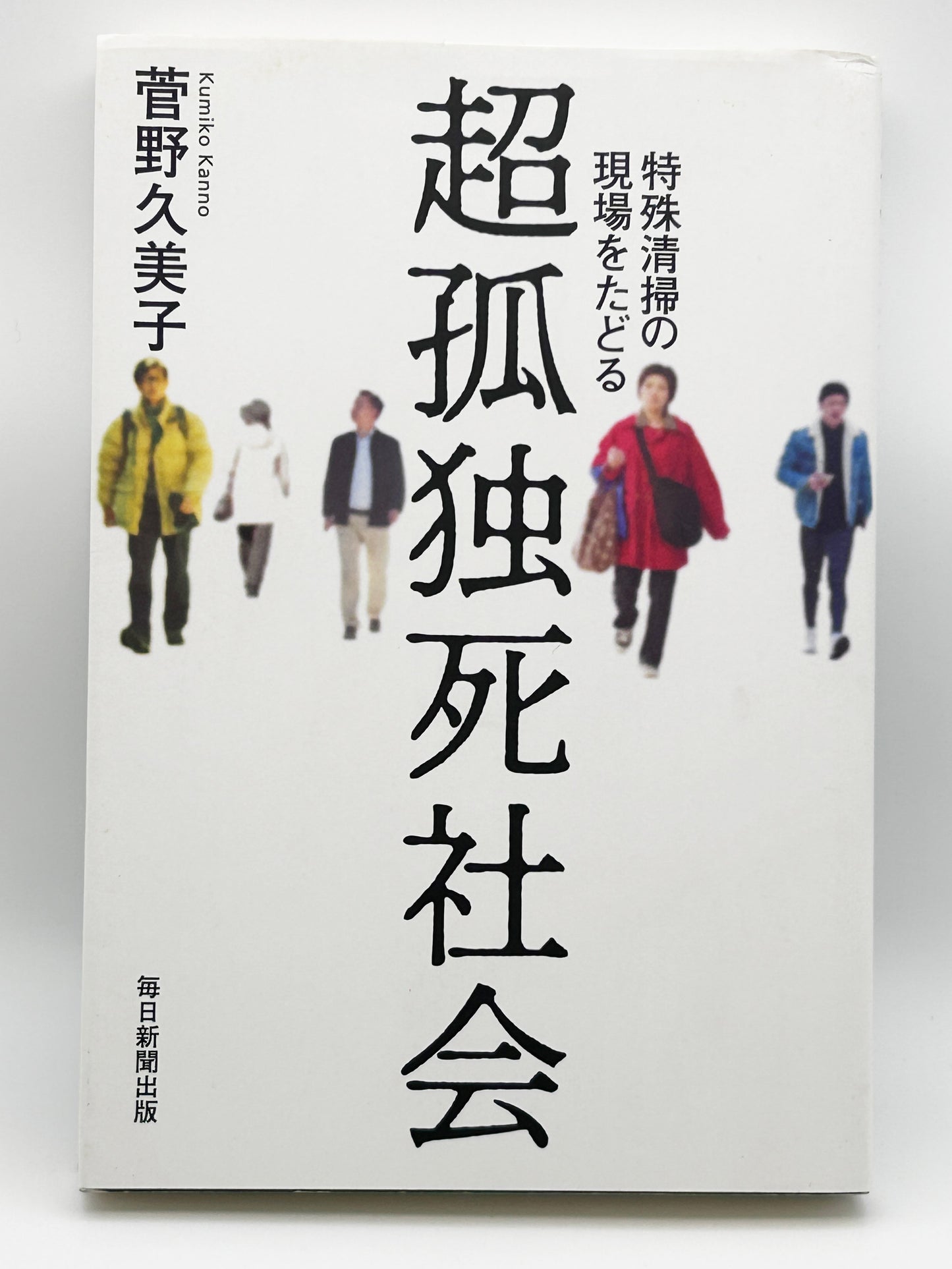 【古本】超孤独死社会 特殊清掃の現場をたどる