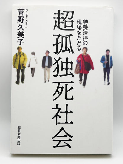 【古本】超孤独死社会 特殊清掃の現場をたどる