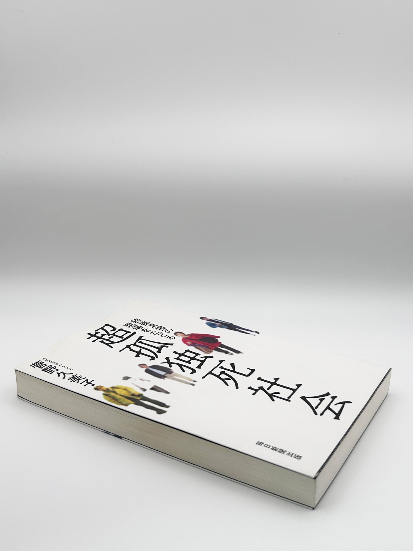 【古本】超孤独死社会 特殊清掃の現場をたどる