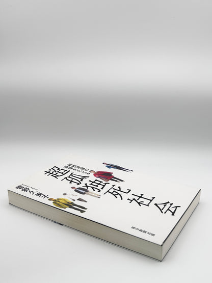 【古本】超孤独死社会 特殊清掃の現場をたどる