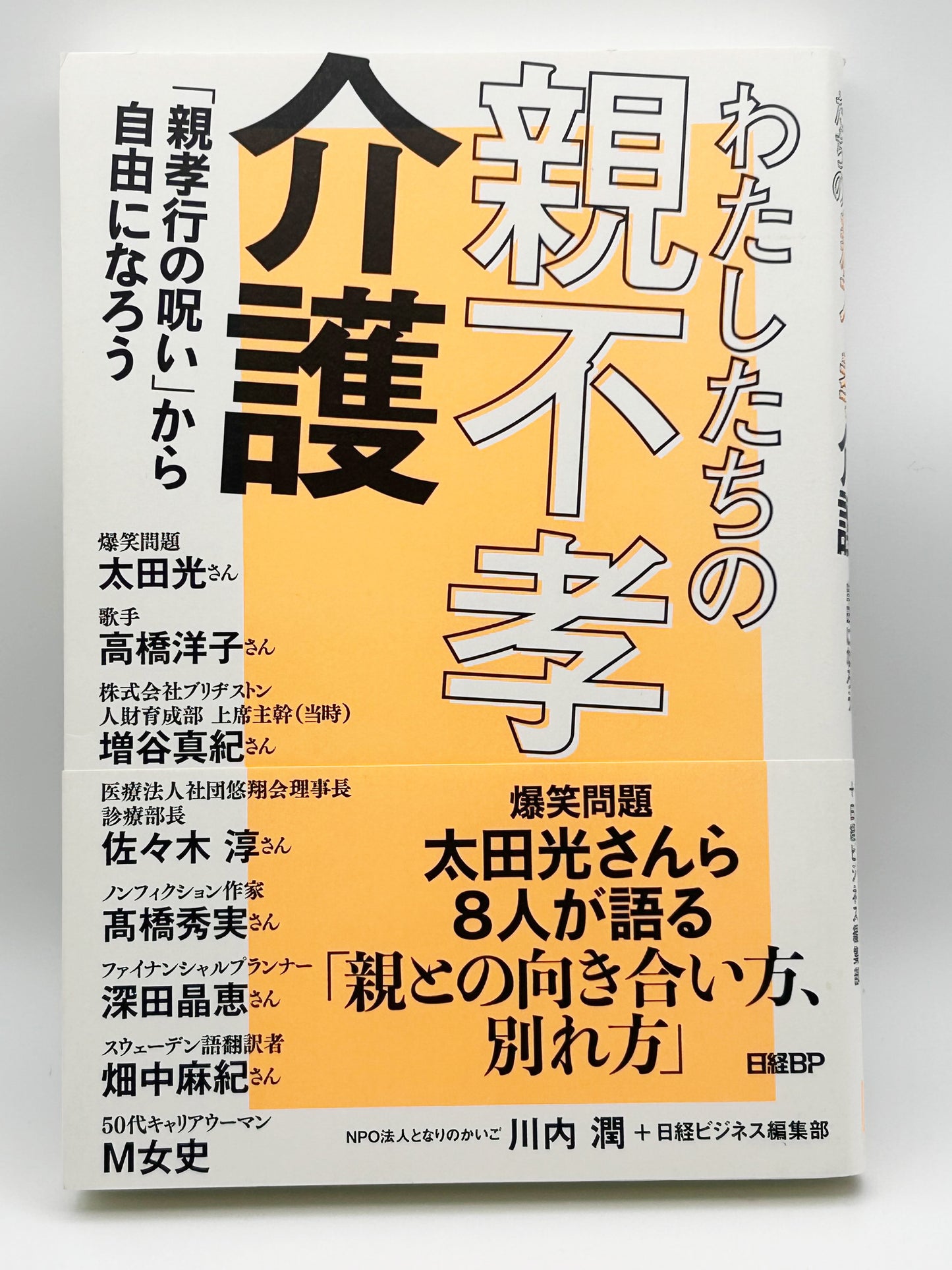 【古本】わたしたちの親不孝介護　「親孝行の呪い」から自由になろう
