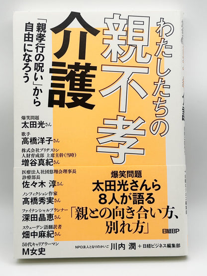 【古本】わたしたちの親不孝介護　「親孝行の呪い」から自由になろう
