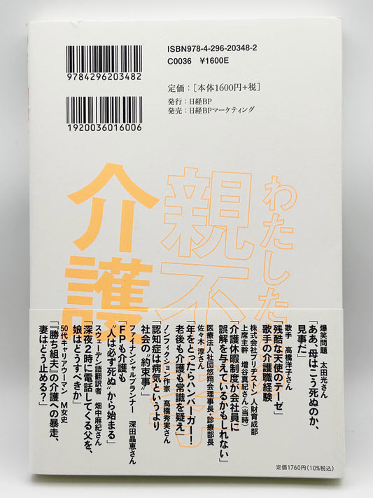 【古本】わたしたちの親不孝介護　「親孝行の呪い」から自由になろう