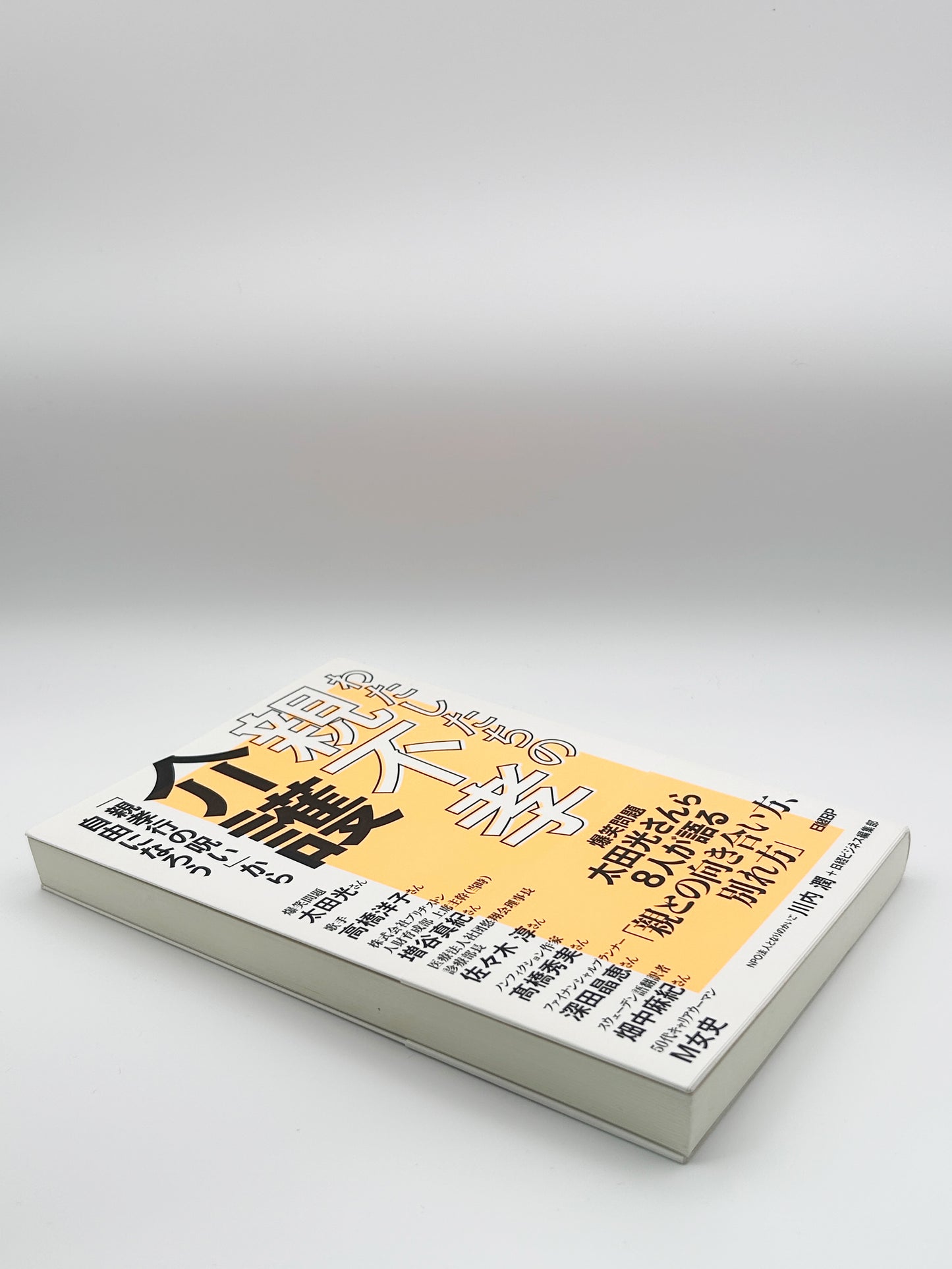 【古本】わたしたちの親不孝介護　「親孝行の呪い」から自由になろう