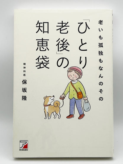 【古本】老いも孤独もなんのその　「ひとり老後」の知恵袋