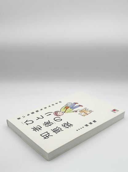 【古本】老いも孤独もなんのその　「ひとり老後」の知恵袋