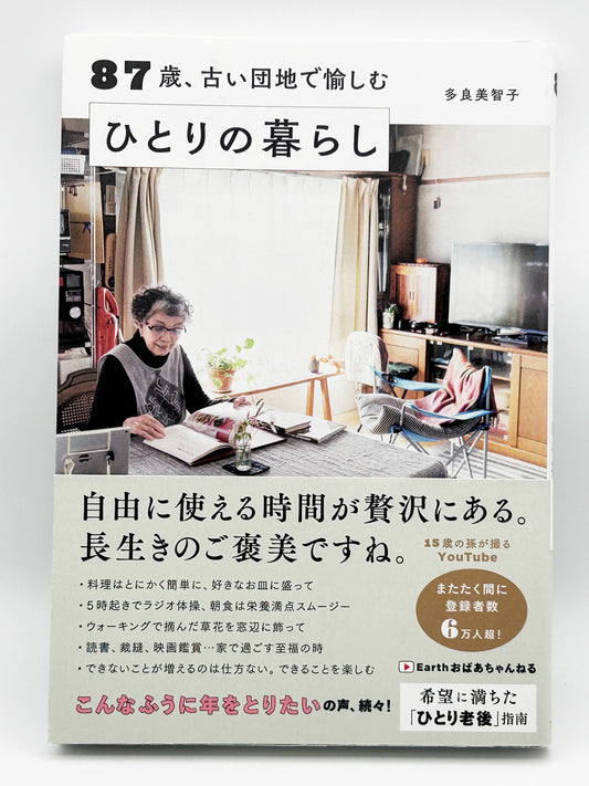 【古本】87歳、古い団地で愉しむ ひとりの暮らし