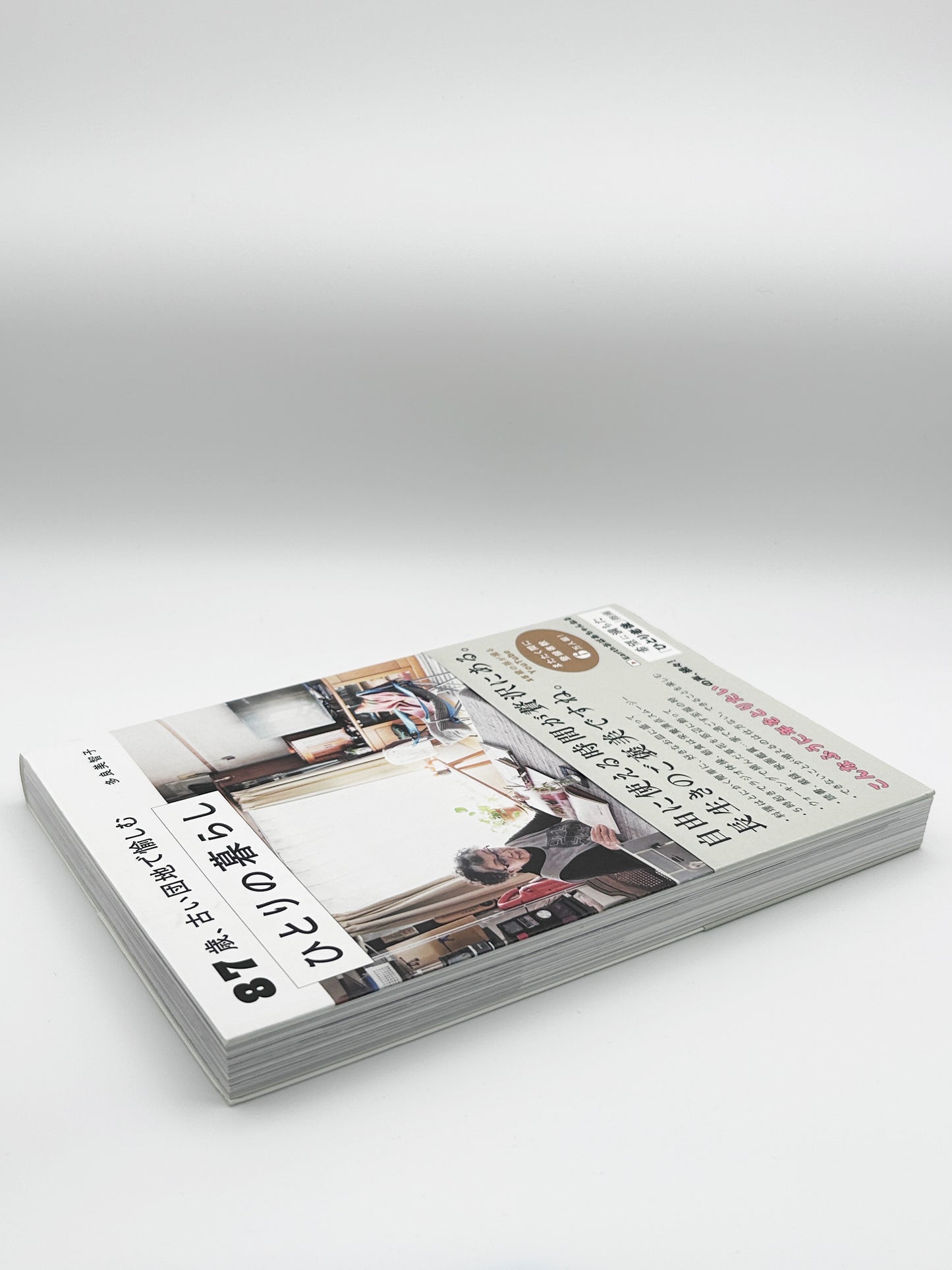 【古本】87歳、古い団地で愉しむ ひとりの暮らし